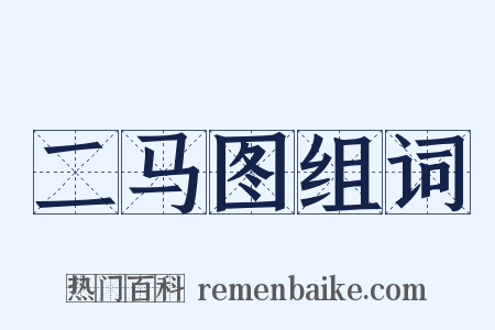 二马图组词是什么意思的图片